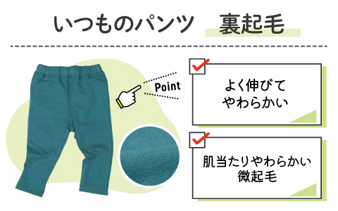アカチャンホンポ いつものパンツ『裏起毛』