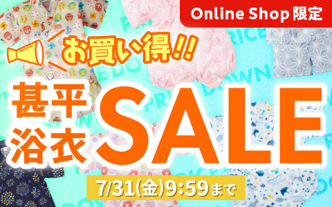 甚平・浴衣SALE お買得価格になりました！