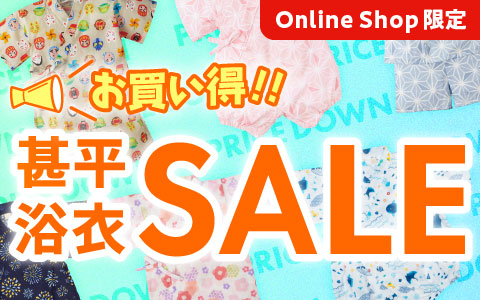 甚平・浴衣 お買い得SALE！