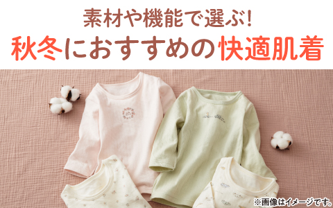 素材や機能で選ぶ！秋冬におすすめの快適肌着