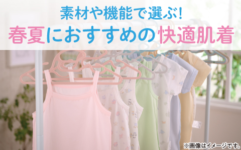 素材や機能で選ぶ！ 春夏におすすめの快適肌着