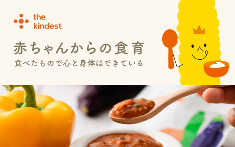 the kindest(カインデスト) 子育て家族に「やさしい」フードブランド