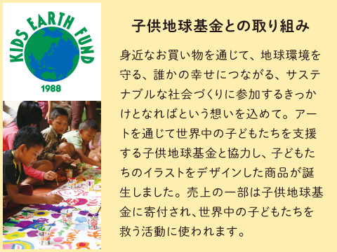 子供地球基金との取り組み商品はこちら＞＞
