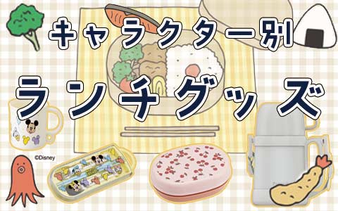 キャラクター別ランチグッズはこちら＞＞