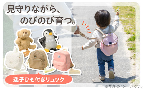 『よちよち歩く頃から～』迷子ひもリュック