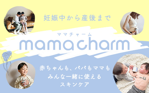 mamacharm(ママチャーム) ママシリーズ・キッズシリーズ 商品一覧はこちら＞＞
