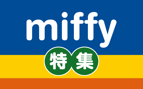 miffy(ミッフィー)特集