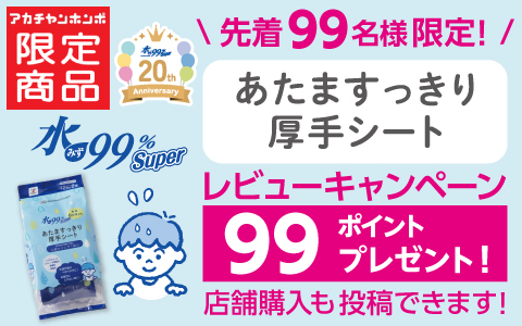 水99％Superあたますっきり厚手シートレビューキャンペーン