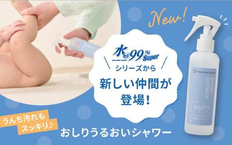 水99％ Super おしりうるおいシャワー
