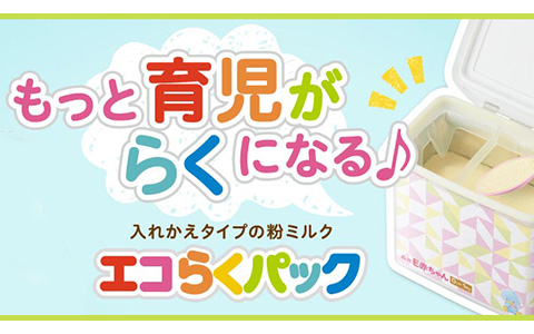 森永 エコらくパック