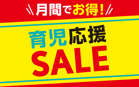 月間でお得！育児応援SALE