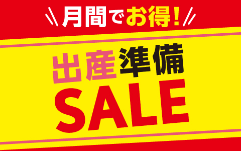 月間でお得！出産準備SALE