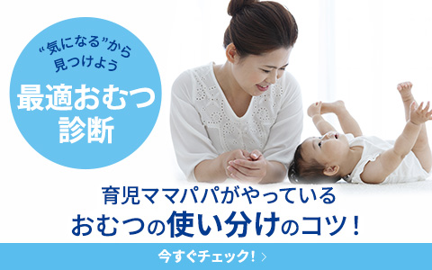 ムーニー 最適おむつ診断