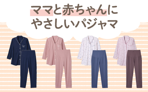 『スナップボタン不使用・腹巻、授乳口付き』ママと赤ちゃんにやさしいパジャマ