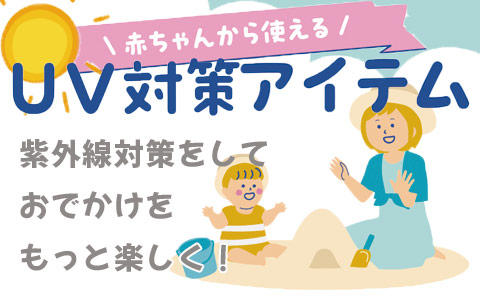 赤ちゃんから使える UV＆アウトドア対策アイテム