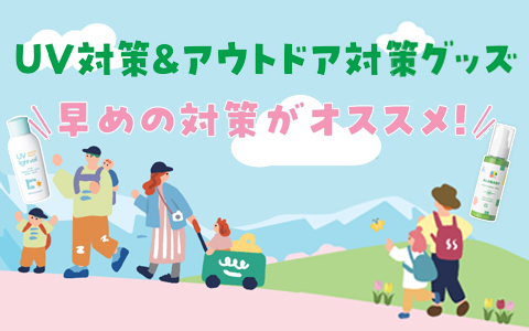 赤ちゃんから使えるUV＆アウトドア対策グッズ ＞＞＞