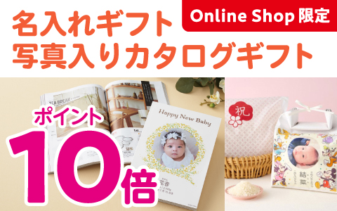 名入れギフト ポイント10倍(Online Shop限定)
