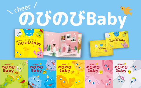 出産祝いカタログ『のびのびbaby』