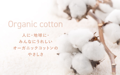 『人に地球にやさしい』オーガニックコットン