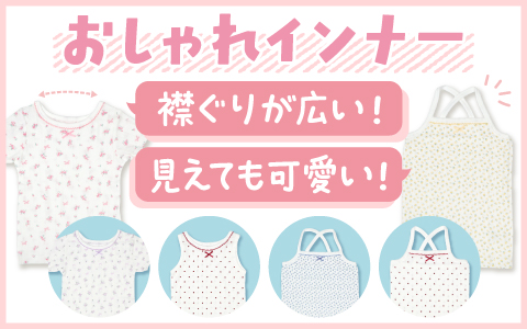 『襟ぐりが広い！見えてもかわいい！』おしゃれインナー