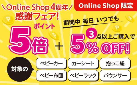 対象商品ポイント5倍さらに3点以上5%OF