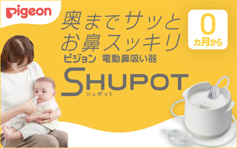 Pigeon SHUPOT(シュポット)はこちら＞＞