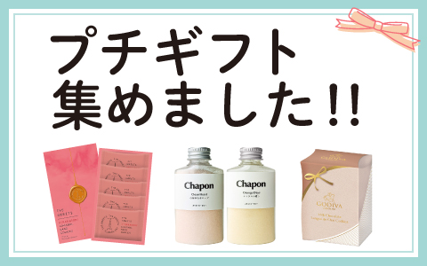『プチギフト』ちょっとした”お返しに便利
