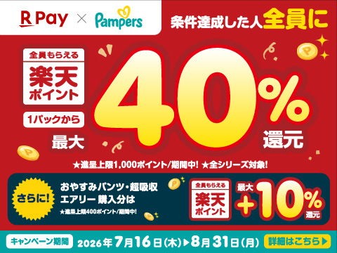 P&G パンパース購入で楽天ポイント最大40％還元キャンペーン