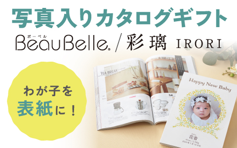 写真入り内祝いカタログ『BeauBelle(ボーベル)』『彩璃(いろり)』