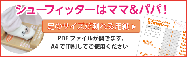 シューズサイズ表（PDFが開きます）