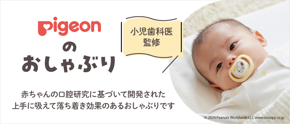 Pigeon(ピジョン) おしゃぶりはこちら＞＞