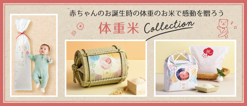 内祝いにお米を贈ろう~体重米Collection~