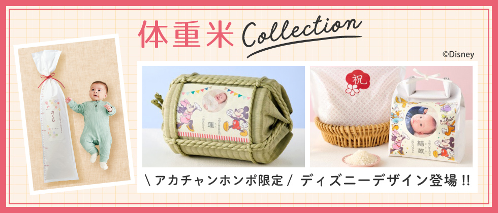 内祝いにお米を贈ろう~体重米Collection~