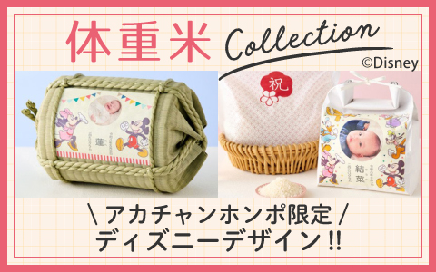 内祝いにお米を贈ろう~体重米Collection~