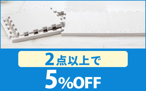 【お買得！】対象の「ジョイントマット」 （2点以上で5％OFF ）