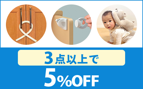 【お買得！】対象の「安全グッズ」 （3点以上で5％OFF ）