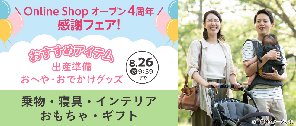 出産準備・おへや＆おでかけグッズ【乗物・寝具・インテリア・おもちゃ・ギフト】