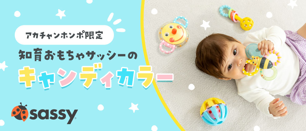 Sassy(サッシー) キャンディカラーの新商品登場！