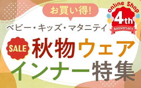 【お買い得！】今すぐ使える！秋物ウェア・インナー特集