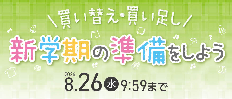 新学期の準備をしよう