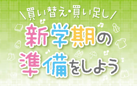 入園・新学期の準備をしよう