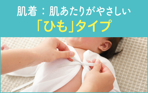 『ひもタイプ　新生児肌着セット』