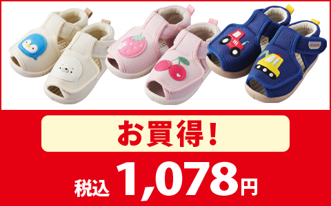 【お買得！】ベビーサンダル　ワッペン　各種　税込1,078円