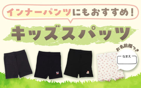 1分丈スパッツ