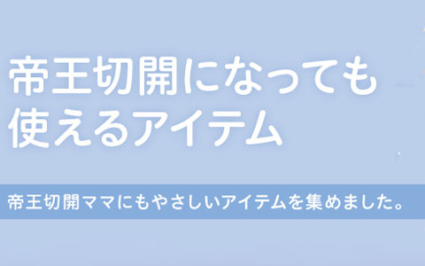 帝王切開になっても使えるアイテム