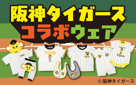 阪神コラボウェア登場（スタイからはんてんまで取り揃え）