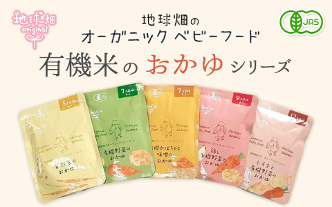 地球畑～有機米のおかゆシリーズ～