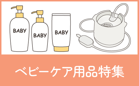 「ベビーケア用品」紹介コーナー♪もっと知りたいに答えます！