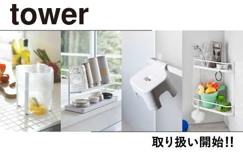 towerシリーズの取り扱い開始！！