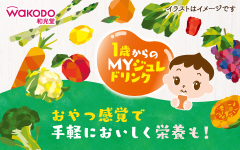 和光堂 1歳からのMYジュレドリンク